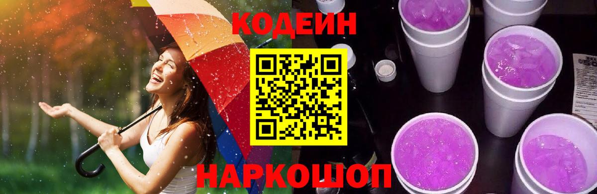 Киселёвск  Кодеин Purple Drank  Вход с VPN  Codein напиток Lean (лин) 